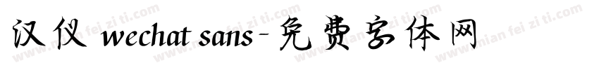 汉仪 wechat sans字体转换